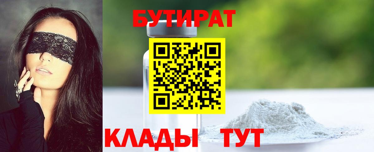 БУТИРАТ бутандиол Горячий Ключ