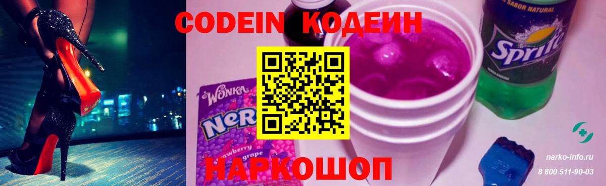 Кодеиновый сироп Lean Purple Drank  Кодеиновый сироп Lean Purple Drank  Горячий Ключ  Вход с VPN 